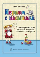 Вихарева Г. Играем с малышами. Логоритмические игры для детей, издательство "Композитор"