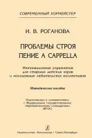Роганова И. Проблемы строя. Пение a cappella, издательство "Композитор"