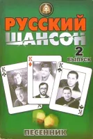 Изд-во Катанский Песенник. Русский шансон. Выпуск 2., сост. Катанский А.В.