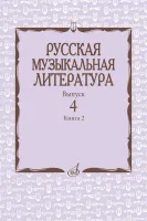 17724МИ Аверьянова О., Молчанова И., Савенко С. Русская музыкальная литература, издат. "Музыка"