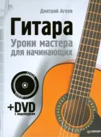 Гитара. Уроки мастера для начинающих DVD