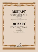 17760МИ Моцарт В.А. Симфония No 41 До мажор. "Юпитер". Для фортепиано, издательство "Музыка"