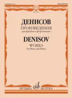 17394МИ Денисов Э. Произведения для флейты и фортепиано / Сост. А. Шатский, Издательство "Музыка"