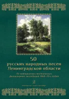 50 русских народных песен Ленинградской области, издательство "Композитор"