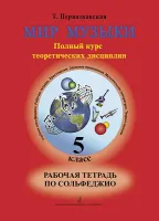 Первозванская Т. Мир музыки. Рабочая тетрадь по сольфеджио. 5 класс, издательство «Композитор»