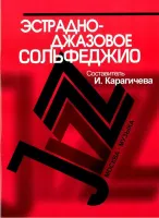 16910МИ Эстрадно-джазовое сольфеджио. Базовый курс /Сост. Карагичева И., Издательство «Музыка»