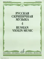 Изд-во Музыка Русская скрипичная музыка-4 Для скрипки и фортепиано. - М.:...
