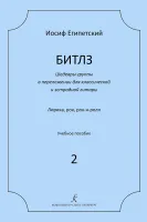 Египетский И. Битлз. Шедевры группы в переложении для гитары. Выпуск 2, издательство "Композитор"