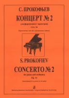 Прокофьев С. Концерт № 2 для скрипки с оркестром, издательство «Композитор»