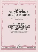 05323МИ Мирзоева М. Арии зарубежных композиторов: Для сопрано с ф-но, издательство "Музыка"