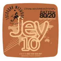 JEY-10 Комплект струн для акустической гитары, латунь Л-80, Господин Музыкант
