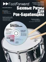Зубраски Д. Базовые ритмы для рок-барабанщика, Хобби Центр