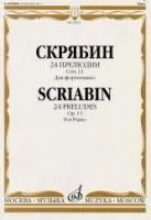 Скрябин А.Н. 24 прелюдии. Соч. 11. Для фортепиано