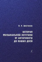 Шестаков В. История музыкальной эстетики, издательство "Композитор"