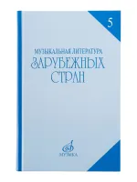 16711МИ Охалова И.В. Муз. литература зарубежных стран. Вып.5 Учеб. пособие, Издательство "Музыка"