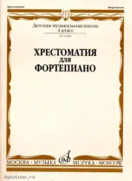 Изд-во Музыка Хрестоматия для ф-но. 4 кл. ДМШ /Ред.-сост. А. Четверухина,...