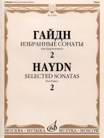 15950МИ Гайдн Ф.Й. Избранные сонаты. Для фортепиано. Вып.2, Издательство «Музыка»