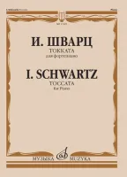 17429МИ Шварц И. Токката. Для фортепиано, издательство "Музыка"