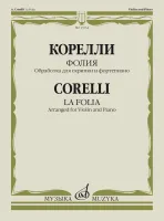 13934МИ Корелли А. Фолия. Обработка для скрипки и фортепиано Ф. Крейслера, издательство "Музыка"