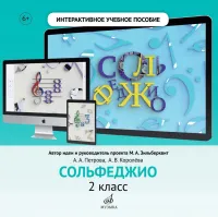 700116МИ Интерактивное учебное пособие "Сольфеджио" 2 кл. ДМШ, DVD, издательство "Музыка"