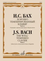 Изд-во Музыка Бах И. С. Хорошо темперированный клавир: Часть 2/ Редакция...