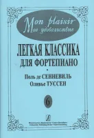 Mon plaisir. Вып. 6. Популярная классика в легком переложении для ф-но, издательство «Композитор»
