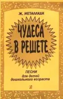 Металлиди Ж. «Чудеса в решете». Песни для детей дошкольного возраста, издательство "Композитор"