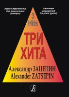 Три хита. Александр Зацепин. Легкое переложение для фортепиано (гитары), издательство «Композитор»