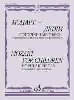 11797МИ Моцарт — детям. Популярные пьесы: Переложение для виолончели и ф-но, издательство "Музыка"