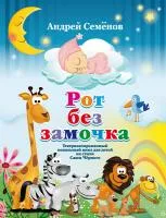 Семенов А. Рот без замочка, издательство MPI