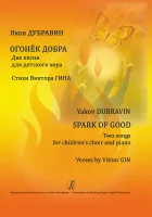 Дубравин Я. Огонек добра. Две песни для детского хора и фортепиано, издательство "Композитор"