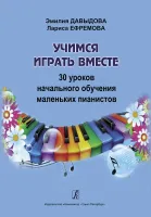Давыдова Э., Ефремова Л. Учимся играть вместе, издательство "Композитор"