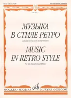 14372МИ Музыка в стиле ретро: Для саксофона альта и фортепиано, Издательство «Музыка»