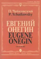 15488МИ Чайковский П. И. Евгений Онегин. Опера. Клавир. На русском языке, издательство «Музыка»