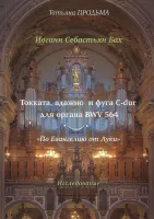 11927МИ Продьма Т.Ф. И.С. Бах Токката, адажио и фуга C-dur BWV 564, издательство "Музыка"