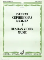 Изд-во Музыка Русская скрипичная музыка для скрипки и ф-но. Ч. 3. - М.:...