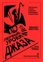 Меркс Э. Первые уроки джаза. Практ. пособие в джазовой импровизации на ф-о, издат. "Композитор"