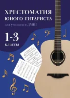 Зубченко. Хрестоматия юного гитариста. Для учащихся 1-3 классов ДМШ, издательство "Феникс"