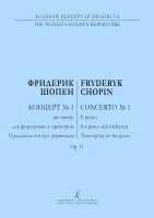 Шопен. Концерт No1, издательство "Композитор"