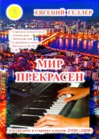 Мир прекрасен. В-1. Джазовые и эстрадные произведения для ф-но., Издательский дом "Фаина"