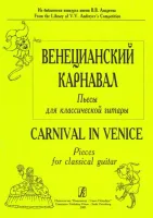 Донских В. Венецианский карнавал. Пьесы для шестиструнной гитары, издательство «Композитор»