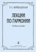 Бершадская Т. Лекции по гармонии, издательство "Композитор"