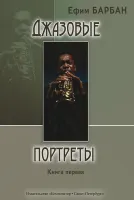 Барбан Е. Джазовые портреты. Книга I, издательство "Композитор"