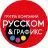 РУССКОМ / Россия
