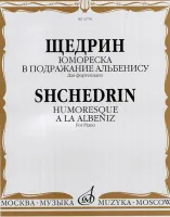 16796МИ Щедрин Р. Юмореска. В подражание Альбенису. Для фортепиано, издательство «Музыка»