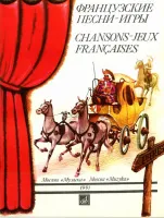 13769МИ Французские песни-игры: для детей в сопр.ф-но. Сост.О. Быстрицкая. Издательство "Музыка"