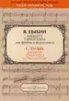 15970МИ Цыбин В.Н. Анданте; Тарантелла. Для флейты и фортепиано, издательство "Музыка"
