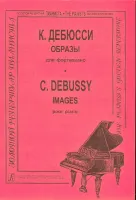 Дебюсси К. Образы, издательство "Композитор"