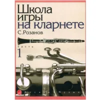 Изд-во Музыка Розанов С. Школа игры на кларнете. Ч. 1. - М.: Музыка, 2010....