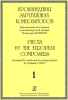 Произведения зарубеж. композиторов. Перелож. для скрипки и 6-стр гитары. Вып. 1, издат. "Композитор"